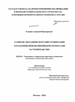 Развитие методического инструментария управления инновационными проектами в строительстве - тема диссертации по экономике, скачайте бесплатно в экономической библиотеке