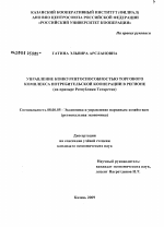 Управление конкурентоспособностью торгового комплекса потребительской кооперации в регионе - тема диссертации по экономике, скачайте бесплатно в экономической библиотеке