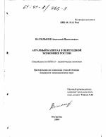 Аграрный капитал в переходной экономике России - тема диссертации по экономике, скачайте бесплатно в экономической библиотеке