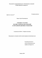 Товарные стратегии ведущих американских компаний в сфере информационных технологий - тема диссертации по экономике, скачайте бесплатно в экономической библиотеке