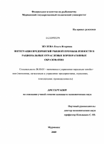 Интеграция предприятий рыбной промышленности в рациональные отраслевые корпоративные образования - тема диссертации по экономике, скачайте бесплатно в экономической библиотеке