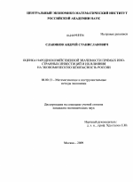 Оценка народнохозяйственной значимости прямых иностранных инвестиций и их влияния на экономическую безопасность России - тема диссертации по экономике, скачайте бесплатно в экономической библиотеке