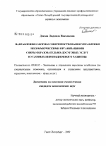 Направления и формы совершенствования управления некоммерческими организациями сферы образовательно-досуговых услуг в условиях инновационного развития - тема диссертации по экономике, скачайте бесплатно в экономической библиотеке