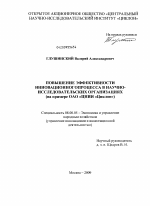 Повышение эффективности инновационного процесса в научно-исследовательских организациях - тема диссертации по экономике, скачайте бесплатно в экономической библиотеке