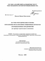 Научно-методические основы управления рисками инвестиционных проектов промышленных предприятий - тема диссертации по экономике, скачайте бесплатно в экономической библиотеке