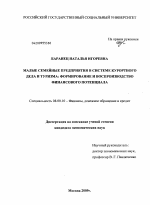 Малые семейные предприятия в системе курортного дела и туризма: формирование и воспроизводство финансового потенциала - тема диссертации по экономике, скачайте бесплатно в экономической библиотеке