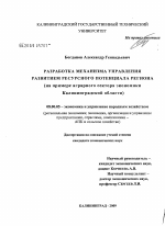 Разработка механизма управления развитием ресурсного потенциала региона - тема диссертации по экономике, скачайте бесплатно в экономической библиотеке