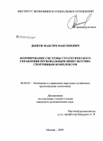 Формирование системы стратегического управления региональным физкультурно-спортивным комплексом - тема диссертации по экономике, скачайте бесплатно в экономической библиотеке