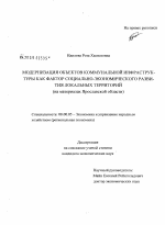 Модернизация объектов коммунальной инфраструктуры как фактор социально-экономического развития локальных территорий - тема диссертации по экономике, скачайте бесплатно в экономической библиотеке