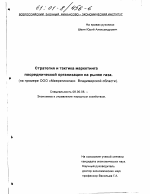 Стратегия и тактика маркетинга посреднической организации на рынке газа - тема диссертации по экономике, скачайте бесплатно в экономической библиотеке