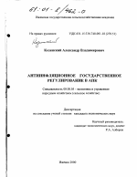 Антиинфляционное государственное регулирование в АПК - тема диссертации по экономике, скачайте бесплатно в экономической библиотеке