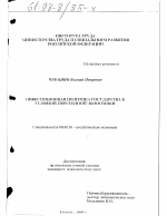 Инвестиционная политика государства в условиях переходной экономики - тема диссертации по экономике, скачайте бесплатно в экономической библиотеке