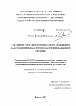 Управление развитием промышленного предприятия на основе потенциала региональной инновационной системы - тема диссертации по экономике, скачайте бесплатно в экономической библиотеке