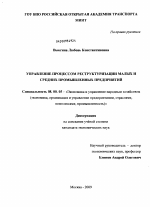 Управление процессом реструктуризации малых и средних промышленных предприятий - тема диссертации по экономике, скачайте бесплатно в экономической библиотеке