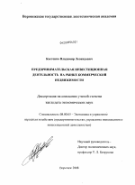 Предпринимательская инвестиционная деятельность на рынке коммерческой недвижимости - тема диссертации по экономике, скачайте бесплатно в экономической библиотеке