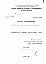 Участие кредитных организаций в реализации проектов государственно-частного партнерства - тема диссертации по экономике, скачайте бесплатно в экономической библиотеке