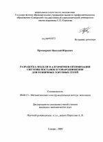 Разработка модели и алгоритмов оптимизации системы поставок и товародвижения для розничных торговых сетей - тема диссертации по экономике, скачайте бесплатно в экономической библиотеке