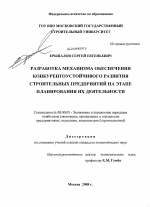 Разработка механизма обеспечения конкурентоустойчивого развития строительных предприятий на этапе планирования их деятельности - тема диссертации по экономике, скачайте бесплатно в экономической библиотеке