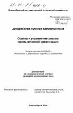 Оценка и управление риском промышленной организации - тема диссертации по экономике, скачайте бесплатно в экономической библиотеке