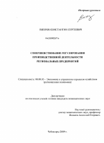 Совершенствование регулирования производственной деятельности региональных предприятий - тема диссертации по экономике, скачайте бесплатно в экономической библиотеке