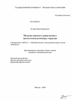 Модели ценового равновесия в высокотехнологичных отраслях - тема диссертации по экономике, скачайте бесплатно в экономической библиотеке