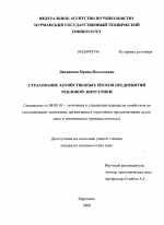 Страхование хозяйственных рисков предприятий тепловой энергетики - тема диссертации по экономике, скачайте бесплатно в экономической библиотеке