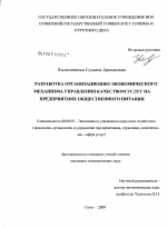 Разработка организационно-экономического механизма управления качеством услуг на предприятиях общественного питания - тема диссертации по экономике, скачайте бесплатно в экономической библиотеке