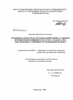 Функциональная роль системы мониторинга развития промышленно-пищевого кластера субъекта РФ в обеспечении устойчивости экономики региона - тема диссертации по экономике, скачайте бесплатно в экономической библиотеке