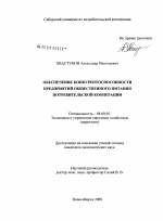 Обеспечение конкурентоспособности предприятий общественного питания потребительской кооперации - тема диссертации по экономике, скачайте бесплатно в экономической библиотеке