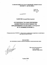 Особенности обеспечения конкурентоспособности предпринимательских структур в условиях кризиса - тема диссертации по экономике, скачайте бесплатно в экономической библиотеке
