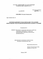 Оптимизационное моделирование управления оборотными средствами предприятий машиностроения - тема диссертации по экономике, скачайте бесплатно в экономической библиотеке