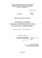 Особенности развития социально-экономической системы государства в условиях кризиса - тема диссертации по экономике, скачайте бесплатно в экономической библиотеке