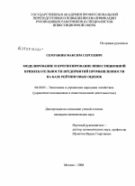 Моделирование и прогнозирование инвестиционной привлекательности предприятий промышленности на базе рейтинговых оценок - тема диссертации по экономике, скачайте бесплатно в экономической библиотеке