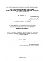 Организация стратегического управления сельскохозяйственным производством в региональном АПК - тема диссертации по экономике, скачайте бесплатно в экономической библиотеке