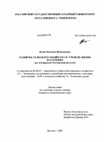 Развитие сельского хозяйства и уровень жизни населения - тема диссертации по экономике, скачайте бесплатно в экономической библиотеке