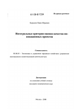 Интегральные критерии оценки качества инновационных проектов - тема диссертации по экономике, скачайте бесплатно в экономической библиотеке