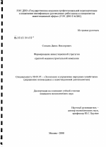 Формирование инвестиционной стратегии крупной машиностроительной компании - тема диссертации по экономике, скачайте бесплатно в экономической библиотеке