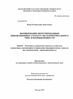Формирование интегрированных инновационных структур экстерриториального типа в промышленности - тема диссертации по экономике, скачайте бесплатно в экономической библиотеке