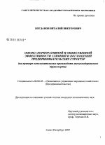 Оценка корпоративной и общественной эффективности слияний и поглощений предпринимательских структур - тема диссертации по экономике, скачайте бесплатно в экономической библиотеке