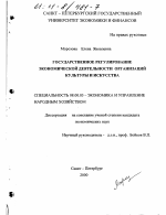 Государственное регулирование экономической деятельности организаций культуры и искусства - тема диссертации по экономике, скачайте бесплатно в экономической библиотеке