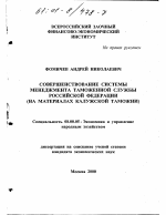 Совершенствование системы менеджмента таможенной службы Российской Федерации - тема диссертации по экономике, скачайте бесплатно в экономической библиотеке