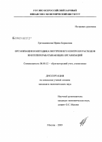 Организация и методика внутреннего контроля расходов нефтеперерабатывающих организаций - тема диссертации по экономике, скачайте бесплатно в экономической библиотеке