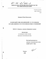 Взаимодействие предприятий со страховыми организациями в системе финансовых отношений - тема диссертации по экономике, скачайте бесплатно в экономической библиотеке