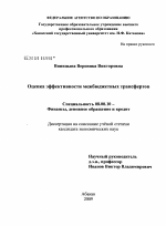 Оценка эффективности межбюджетных трансфертов - тема диссертации по экономике, скачайте бесплатно в экономической библиотеке