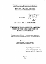 Совершенствование управления региональной социальной инфраструктурой - тема диссертации по экономике, скачайте бесплатно в экономической библиотеке