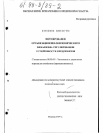 Формирование организационно-экономического механизма регулирования устойчивости предприятия - тема диссертации по экономике, скачайте бесплатно в экономической библиотеке