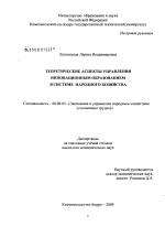 Теоретические аспекты управления инновационным образованием в системе народного хозяйства - тема диссертации по экономике, скачайте бесплатно в экономической библиотеке