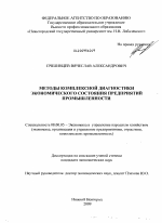 Методы комплексной диагностики экономического состояния предприятий промышленности - тема диссертации по экономике, скачайте бесплатно в экономической библиотеке