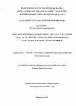 Формирование эффективной системы управления качеством рабочей силы как фактор повышения конкурентоспособности предприятия - тема диссертации по экономике, скачайте бесплатно в экономической библиотеке