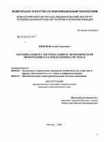 Методика выбора системы защиты экономической информации в распределенных системах - тема диссертации по экономике, скачайте бесплатно в экономической библиотеке